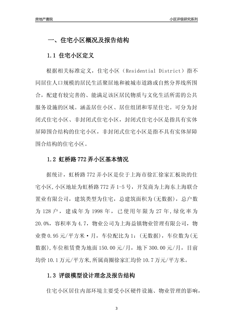 [小区点评]虹桥路772弄小区(上海徐汇)小区居住环境竞争力评级及房价趋势分析报告(2024版)_第3页