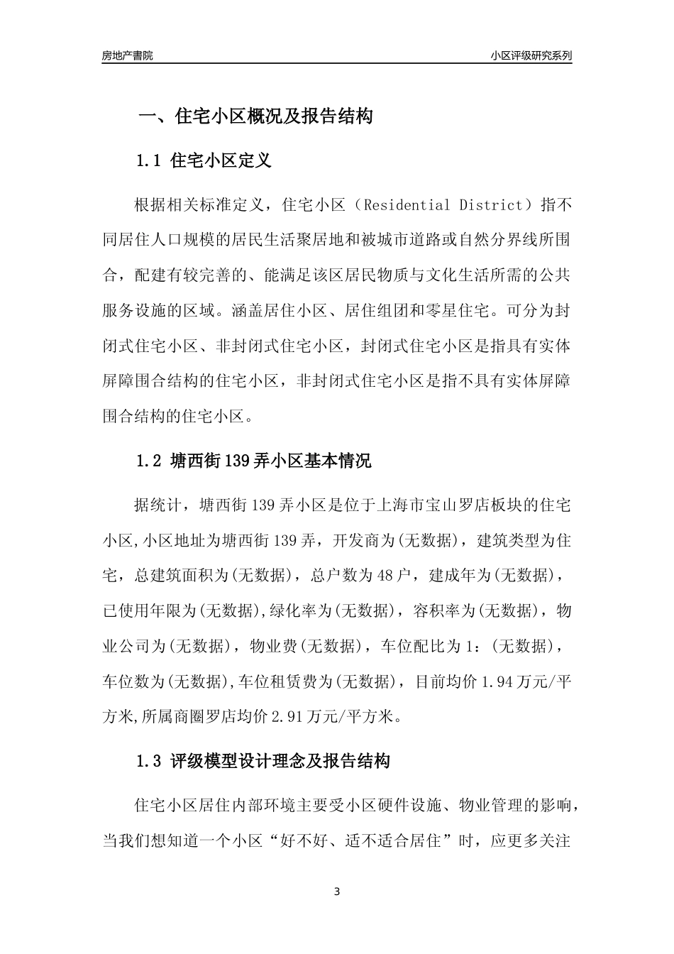 [小区点评]塘西街139弄小区(上海宝山)小区居住环境竞争力评级及房价趋势分析报告(2024版)_第3页