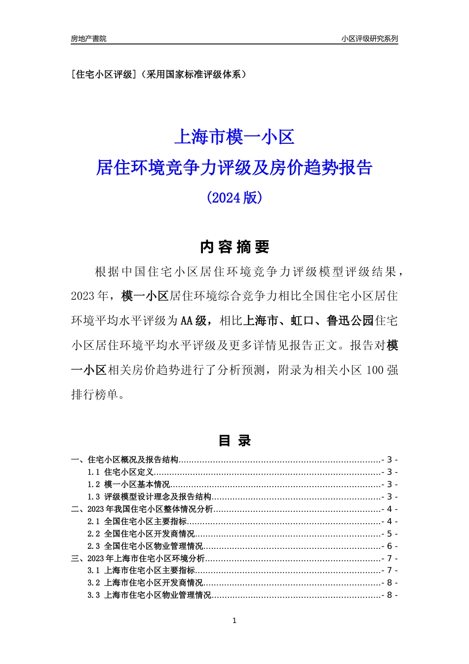 [小区点评]模一小区(上海虹口)小区居住环境竞争力评级及房价趋势分析报告(2024版)_第1页