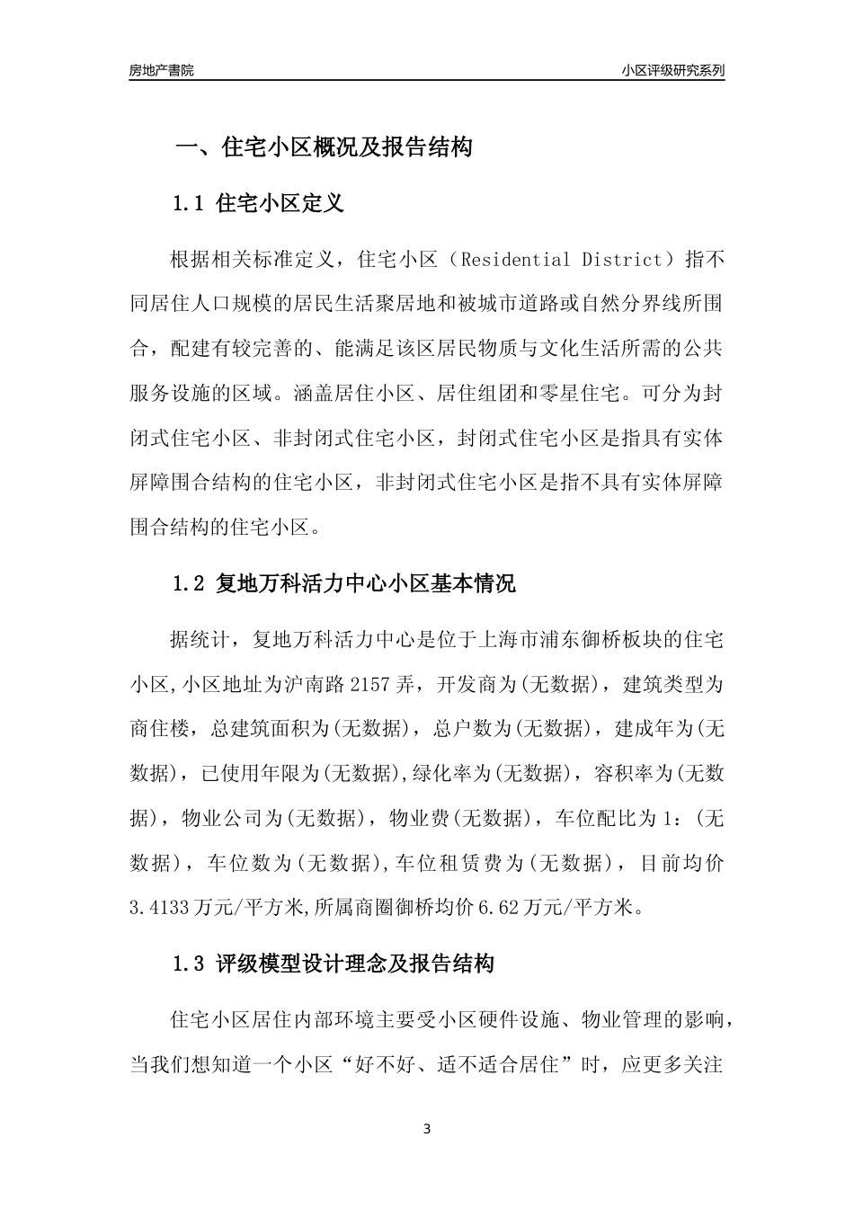 [小区点评]复地万科活力中心(上海浦东)小区居住环境竞争力评级及房价趋势分析报告(2024版)_第3页