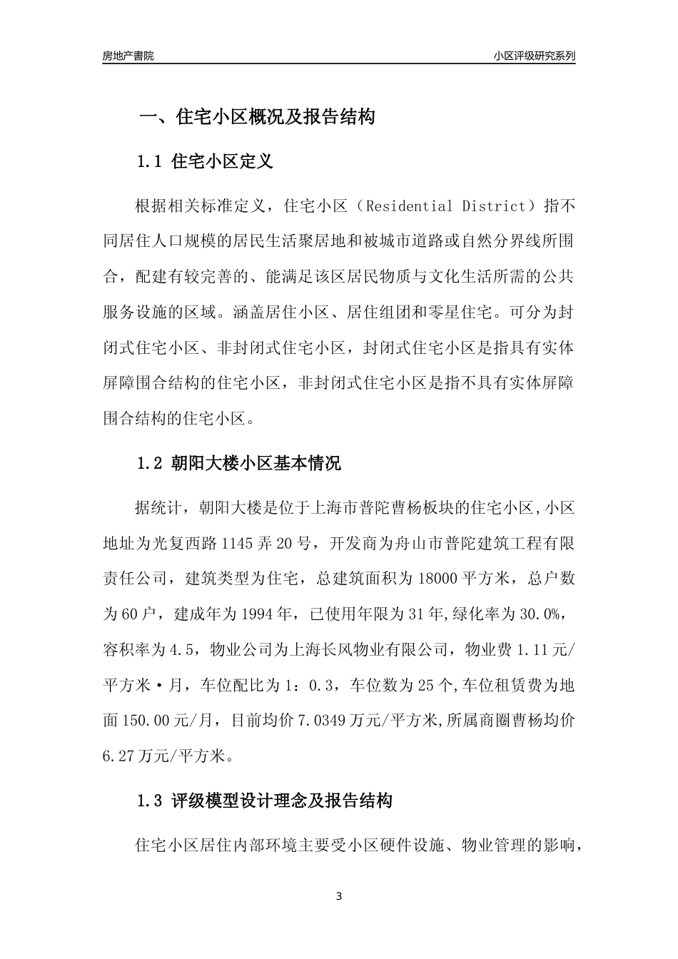 [小区点评]朝阳大楼(上海普陀)小区居住环境竞争力评级及房价趋势分析报告(2024版)_第3页