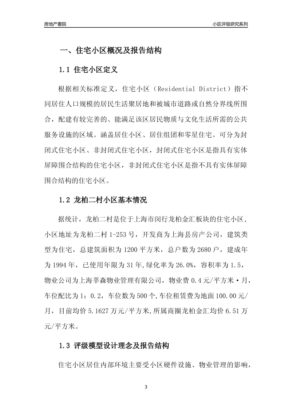 [小区点评]龙柏二村(上海闵行)小区居住环境竞争力评级及房价趋势分析报告(2024版)_第3页