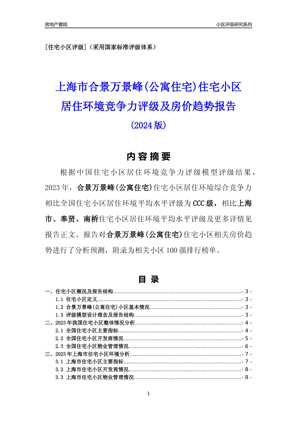 [小区点评]合景万景峰(公寓住宅)(上海奉贤)小区居住环境竞争力评级及房价趋势分析报告(2024版)_第1页