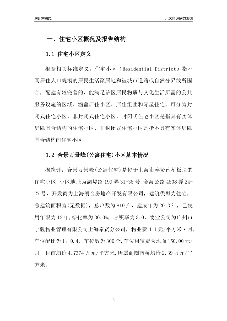 [小区点评]合景万景峰(公寓住宅)(上海奉贤)小区居住环境竞争力评级及房价趋势分析报告(2024版)_第3页