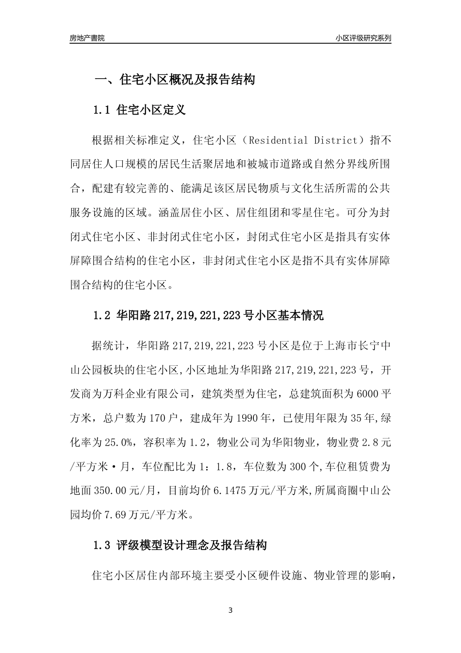 [小区点评]华阳路217,219,221,223号小区(上海长宁)小区居住环境竞争力评级及房价趋势分析报告(2024版)_第3页