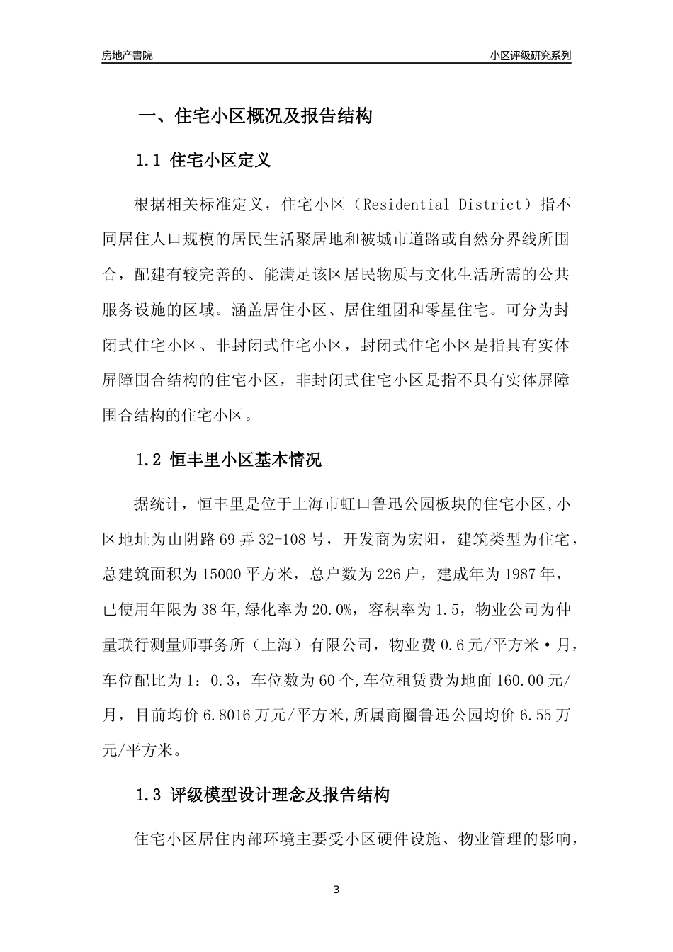 [小区点评]恒丰里(上海虹口)小区居住环境竞争力评级及房价趋势分析报告(2024版)_第3页