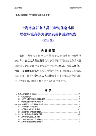 [小区点评]金汇名人苑三街坊(上海闵行)小区居住环境竞争力评级及房价趋势分析报告(2024版)