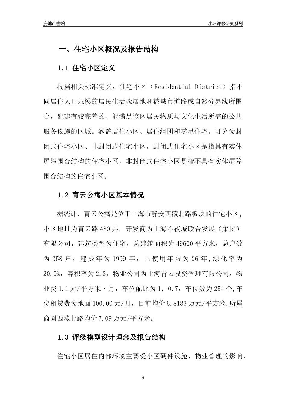 [小区点评]青云公寓(上海静安)小区居住环境竞争力评级及房价趋势分析报告(2024版)_第3页