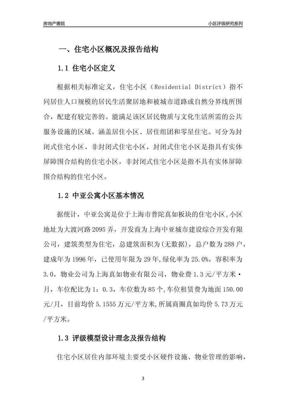 [小区点评]中亚公寓(上海普陀)小区居住环境竞争力评级及房价趋势分析报告(2024版)_第3页