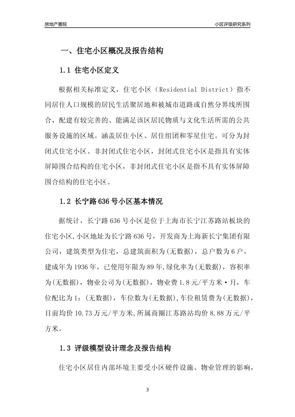 [小区点评]长宁路636号小区(上海长宁)小区居住环境竞争力评级及房价趋势分析报告(2024版)_第3页