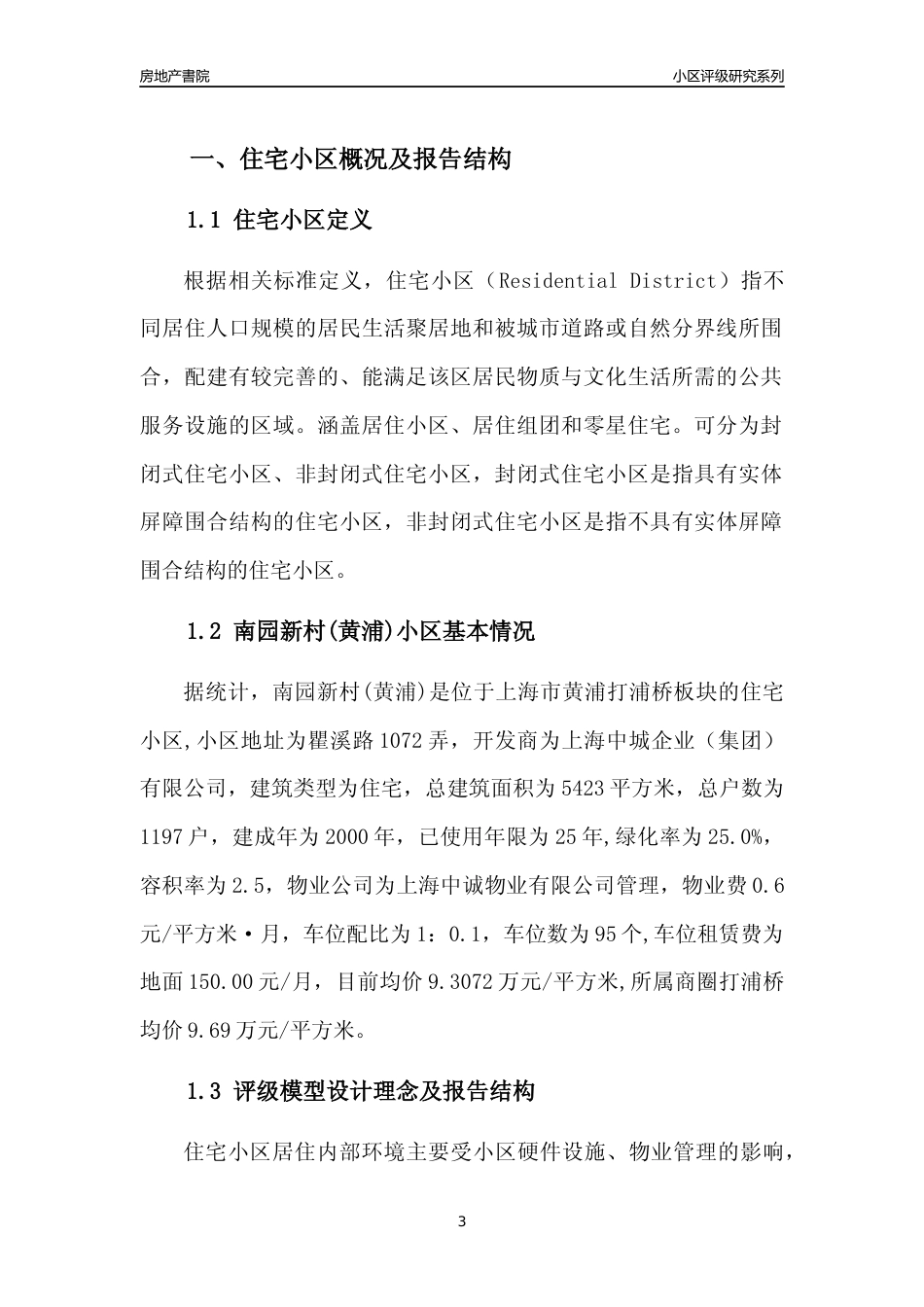 [小区点评]南园新村(上海黄浦)小区居住环境竞争力评级及房价趋势分析报告(2024版)_第3页
