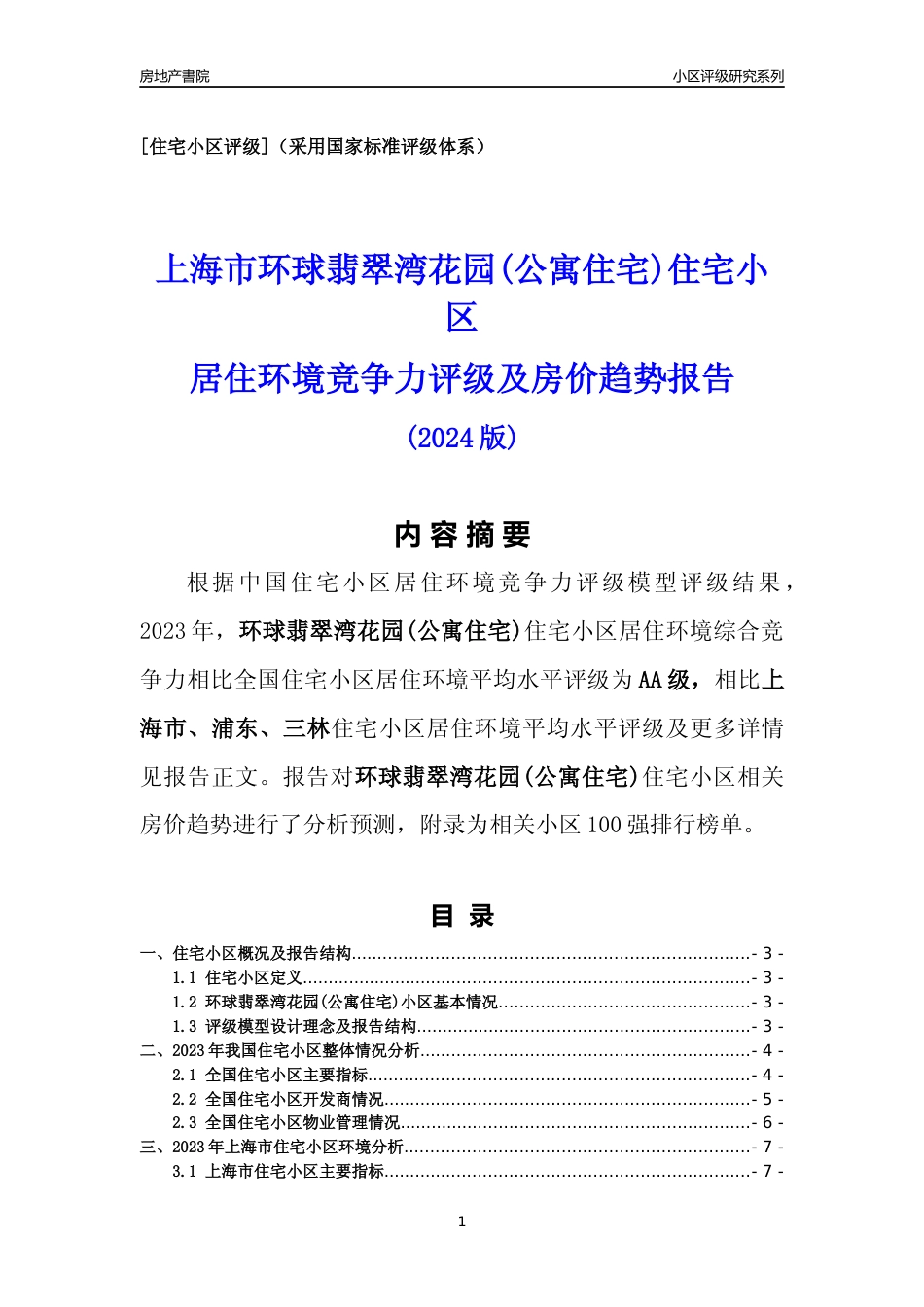 [小区点评]环球翡翠湾花园(公寓住宅)(上海浦东)小区居住环境竞争力评级及房价趋势分析报告(2024版)_第1页
