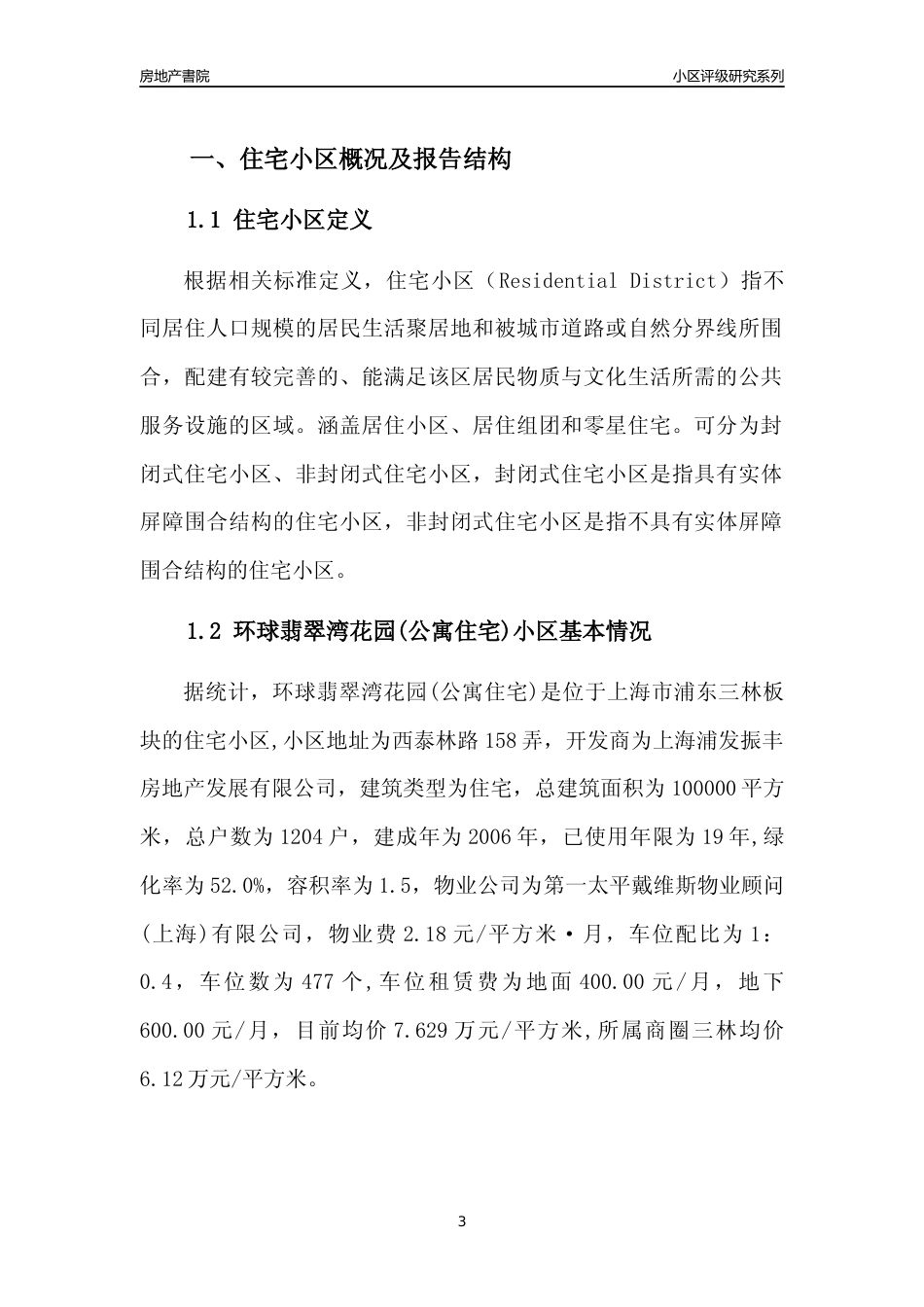 [小区点评]环球翡翠湾花园(公寓住宅)(上海浦东)小区居住环境竞争力评级及房价趋势分析报告(2024版)_第3页