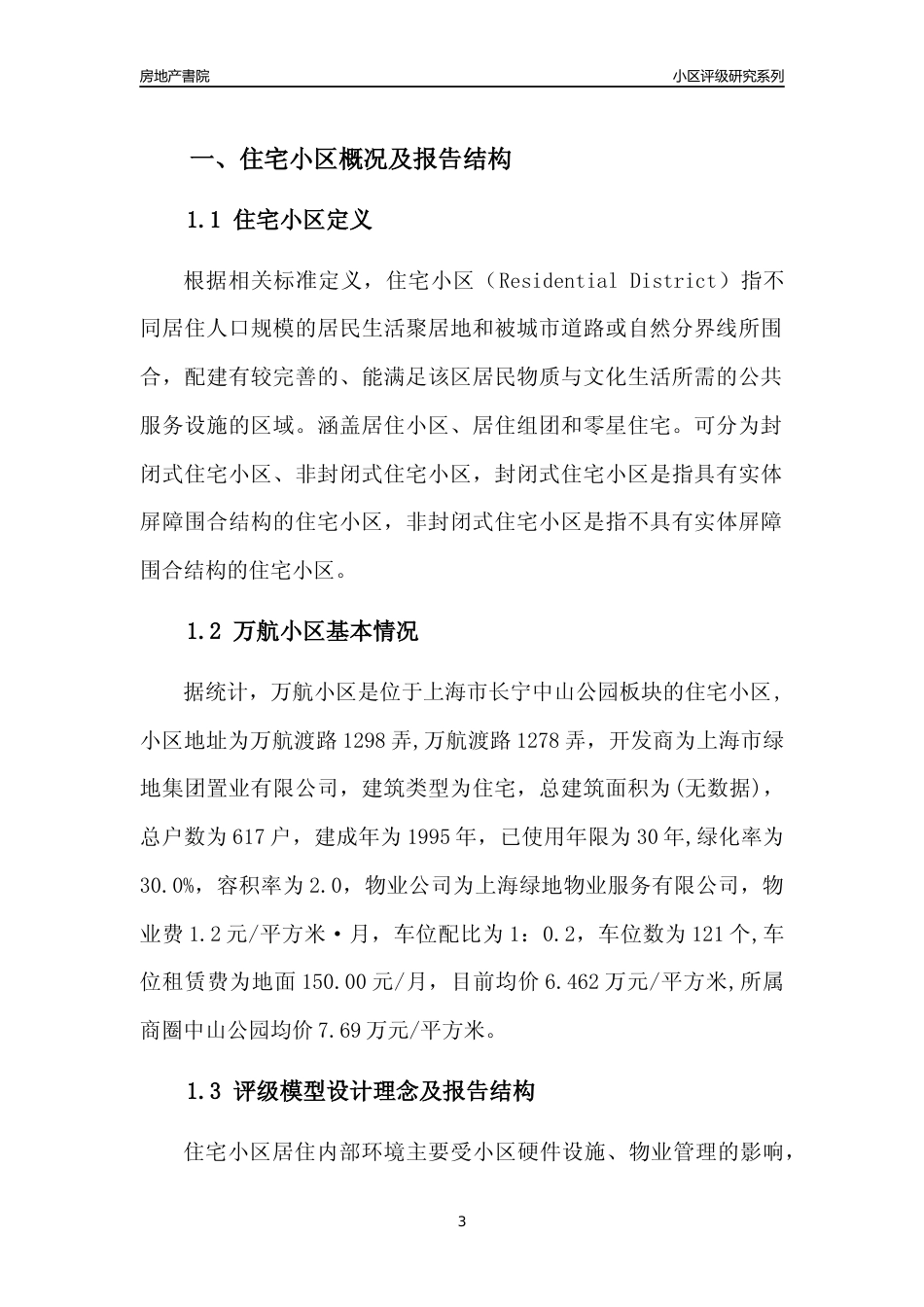 [小区点评]万航小区(上海长宁)小区居住环境竞争力评级及房价趋势分析报告(2024版)_第3页