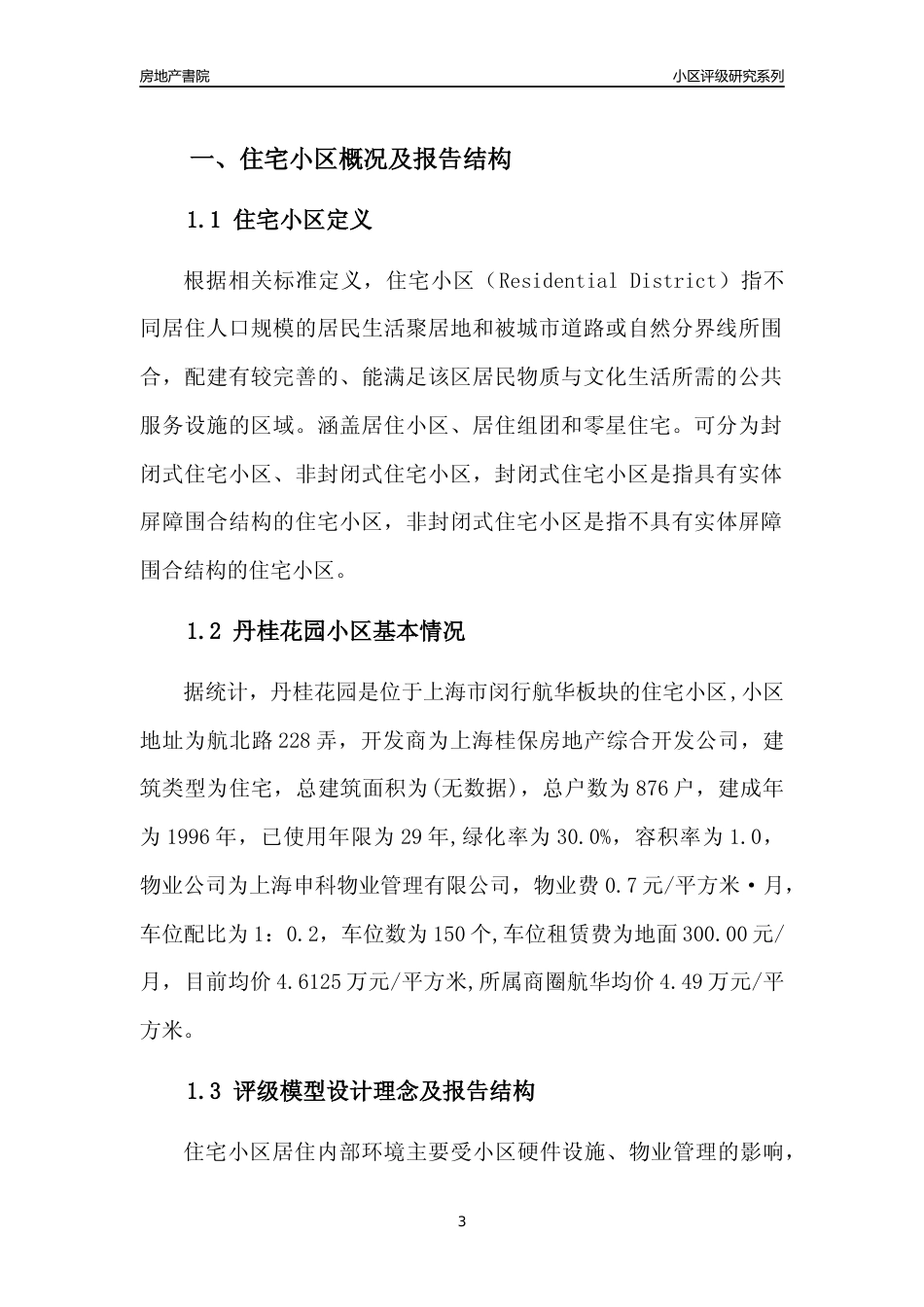 [小区点评]丹桂花园(上海闵行)小区居住环境竞争力评级及房价趋势分析报告(2024版)_第3页
