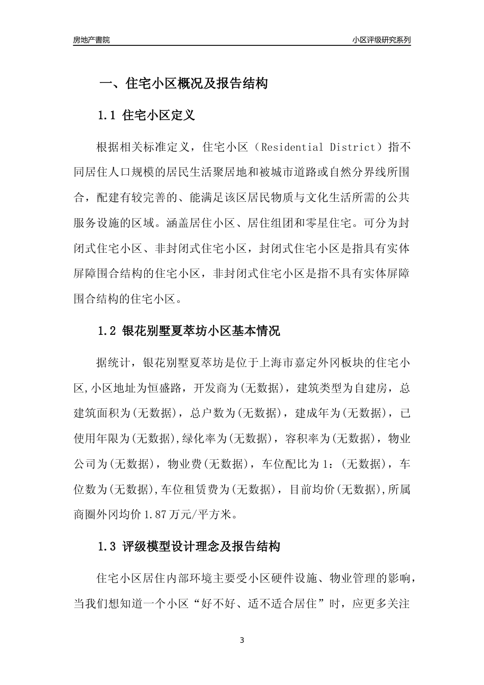 [小区点评]银花别墅夏萃坊(上海嘉定)小区居住环境竞争力评级及房价趋势分析报告(2024版)_第3页