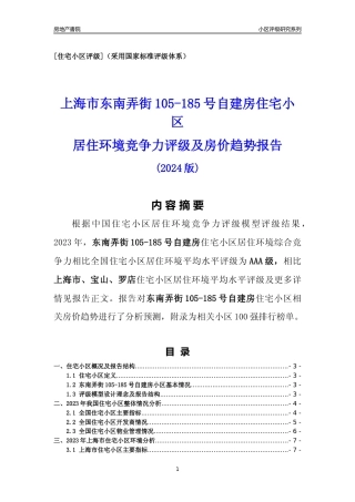 [小区点评]东南弄街105-185号自建房(上海宝山)小区居住环境竞争力评级及房价趋势分析报告(2024版)