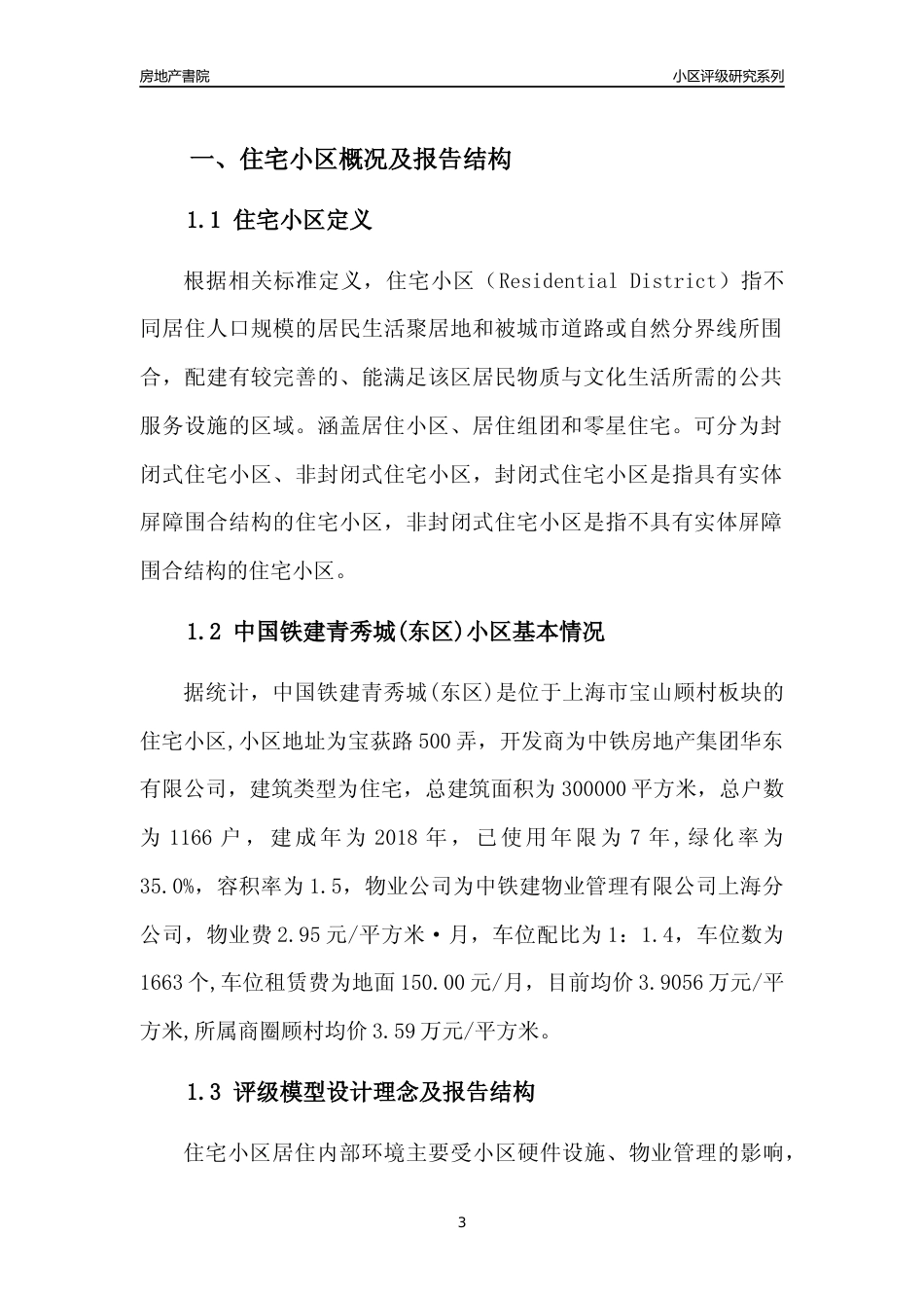 [小区点评]中国铁建青秀城(东区)(上海宝山)小区居住环境竞争力评级及房价趋势分析报告(2024版)_第3页