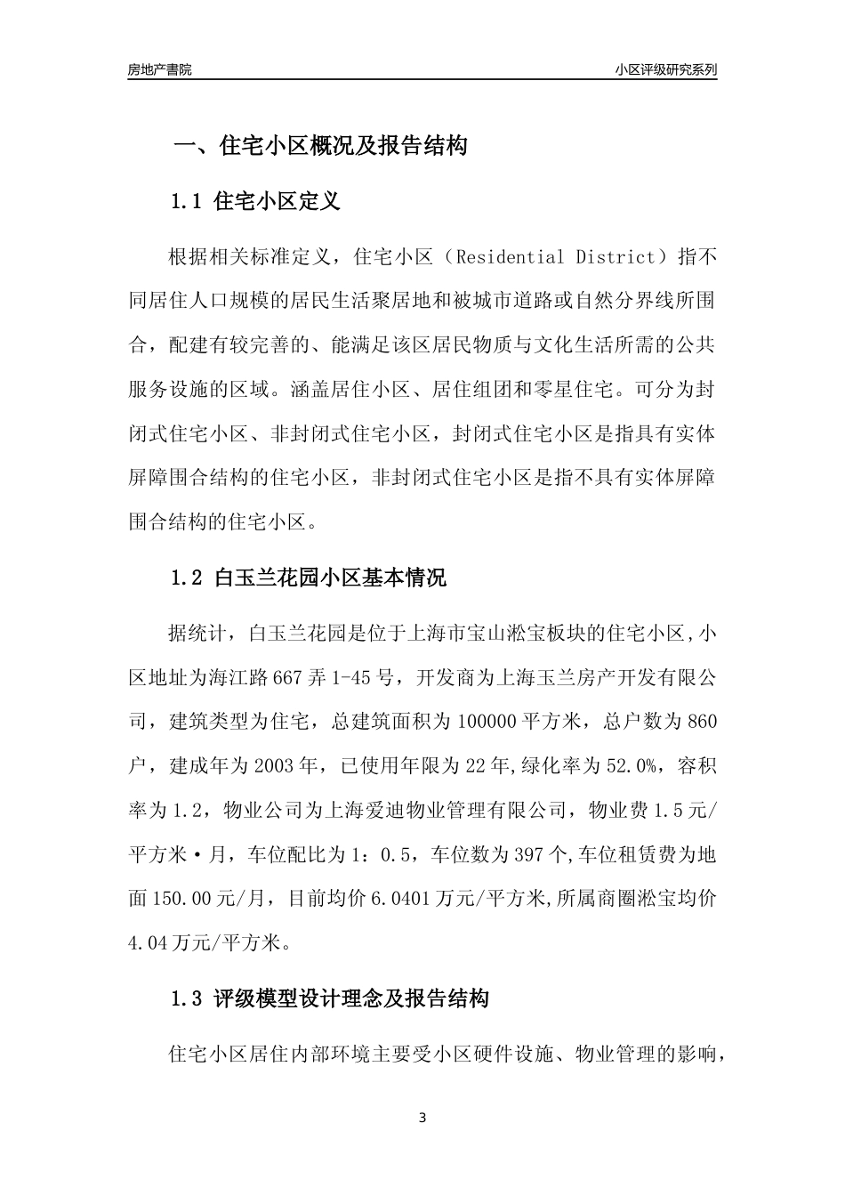 [小区点评]白玉兰花园(上海宝山)小区居住环境竞争力评级及房价趋势分析报告(2024版)_第3页