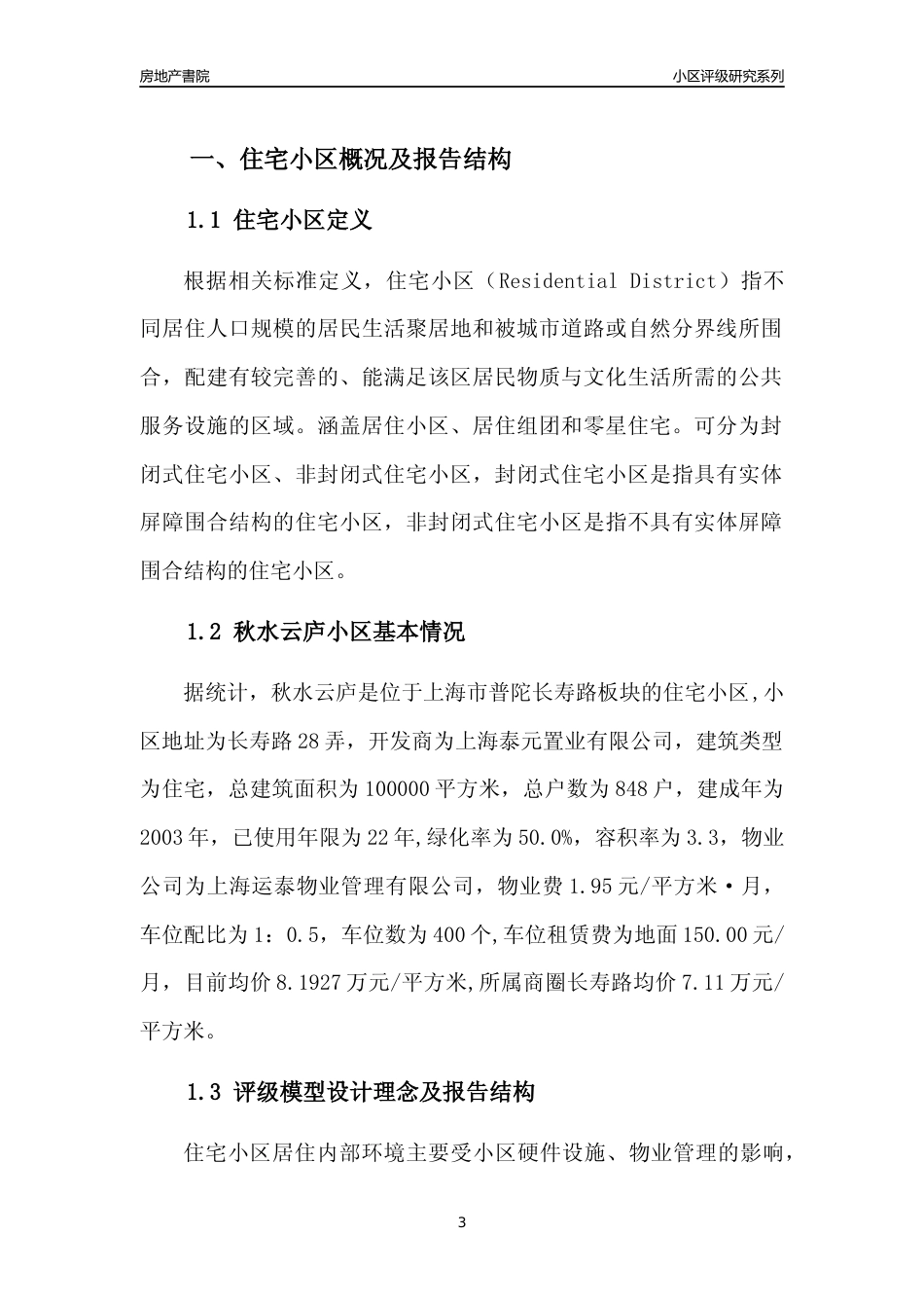 [小区点评]秋水云庐(上海普陀)小区居住环境竞争力评级及房价趋势分析报告(2024版)_第3页