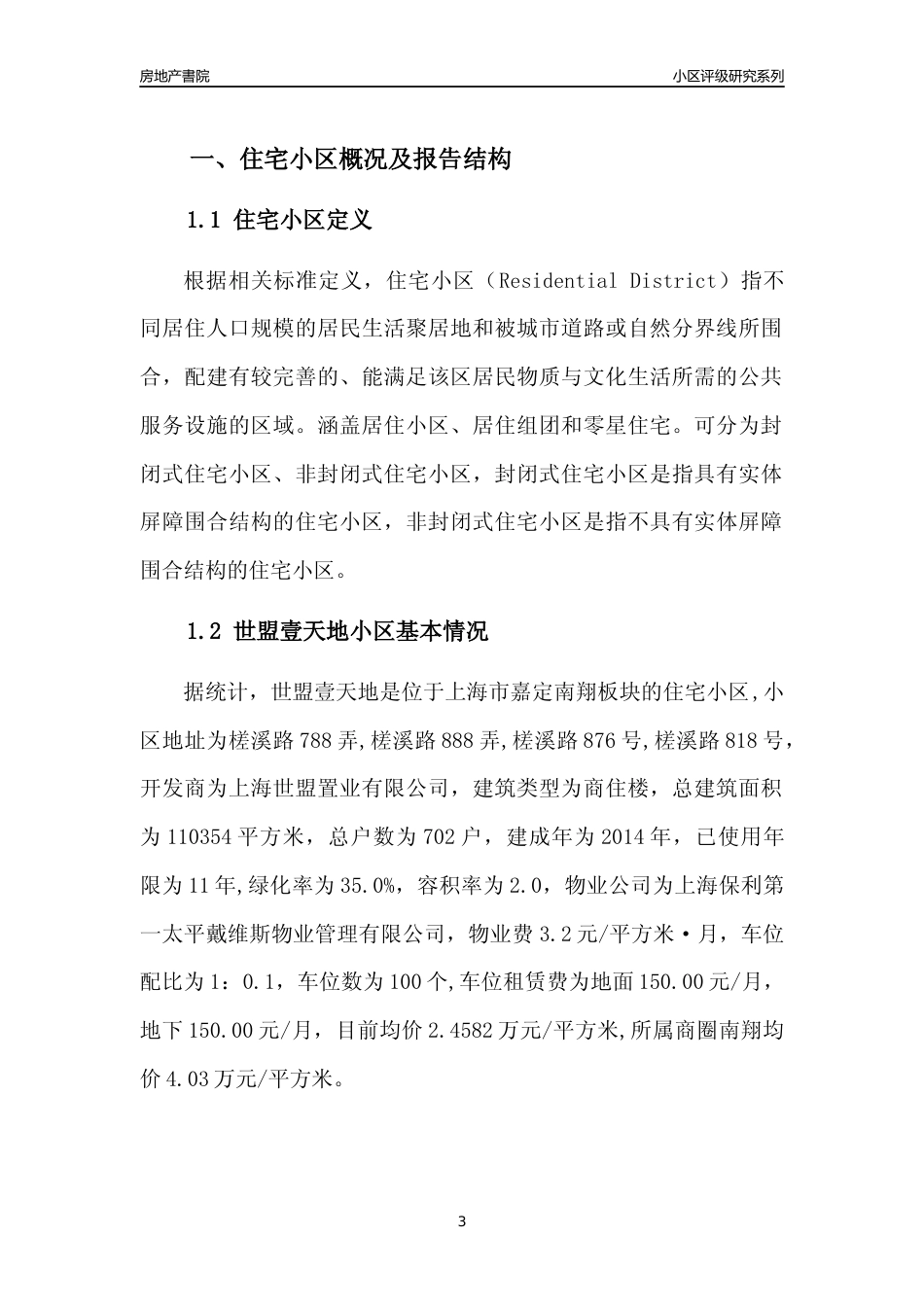 [小区点评]世盟壹天地(上海嘉定)小区居住环境竞争力评级及房价趋势分析报告(2024版)_第3页