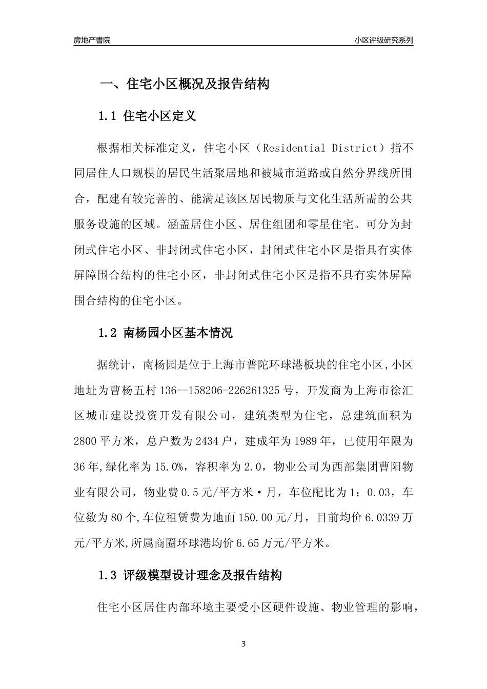 [小区点评]南杨园(上海普陀)小区居住环境竞争力评级及房价趋势分析报告(2024版)_第3页