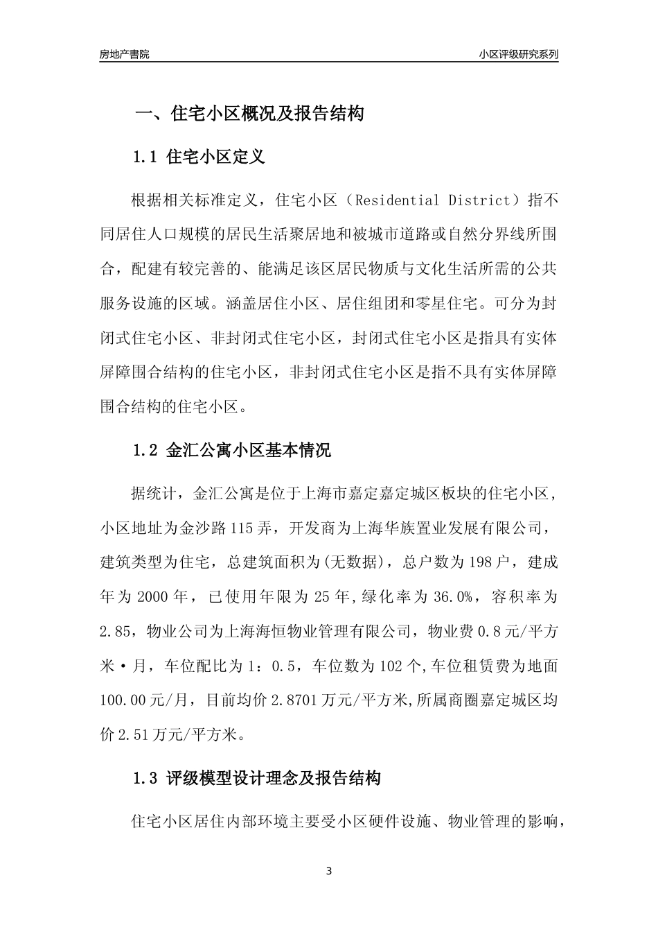 [小区点评]金汇公寓(上海嘉定)小区居住环境竞争力评级及房价趋势分析报告(2024版)_第3页