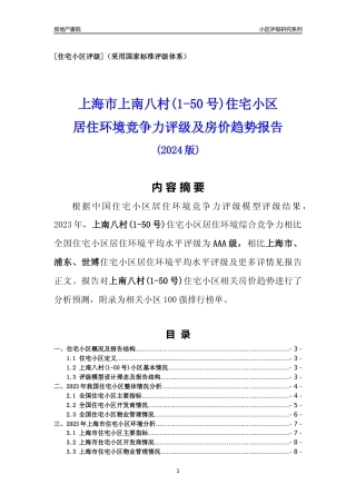 [小区点评]上南八村(1-50号)(上海浦东)小区居住环境竞争力评级及房价趋势分析报告(2024版)