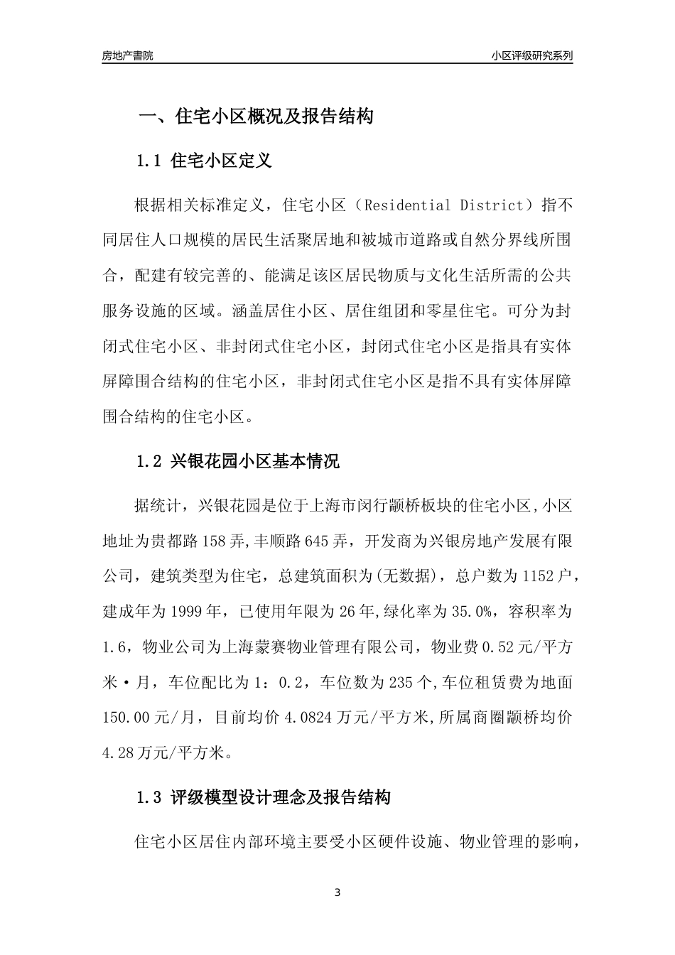 [小区点评]兴银花园(上海闵行)小区居住环境竞争力评级及房价趋势分析报告(2024版)_第3页