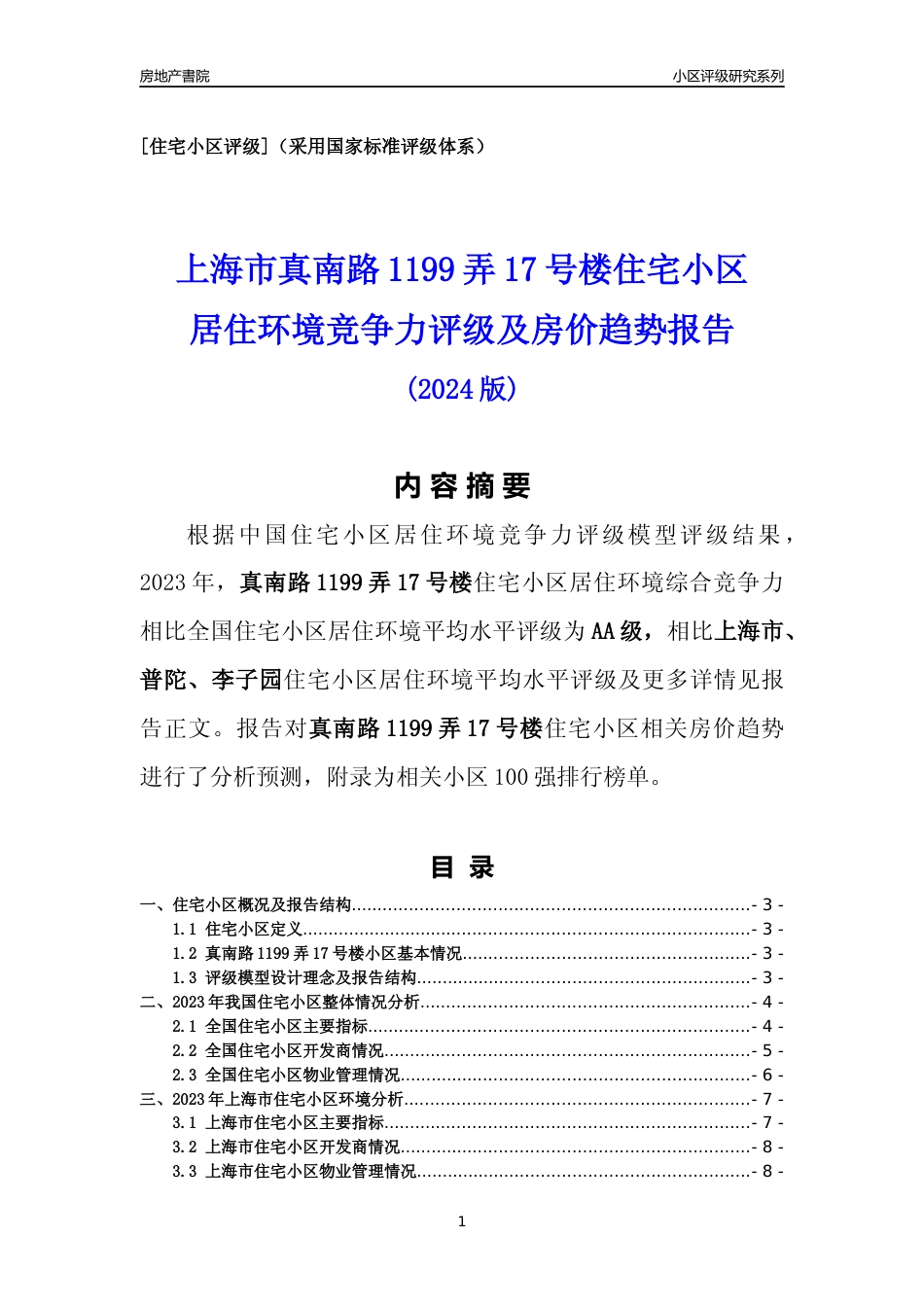 [小区点评]真南路1199弄17号楼(上海普陀)小区居住环境竞争力评级及房价趋势分析报告(2024版)_第1页