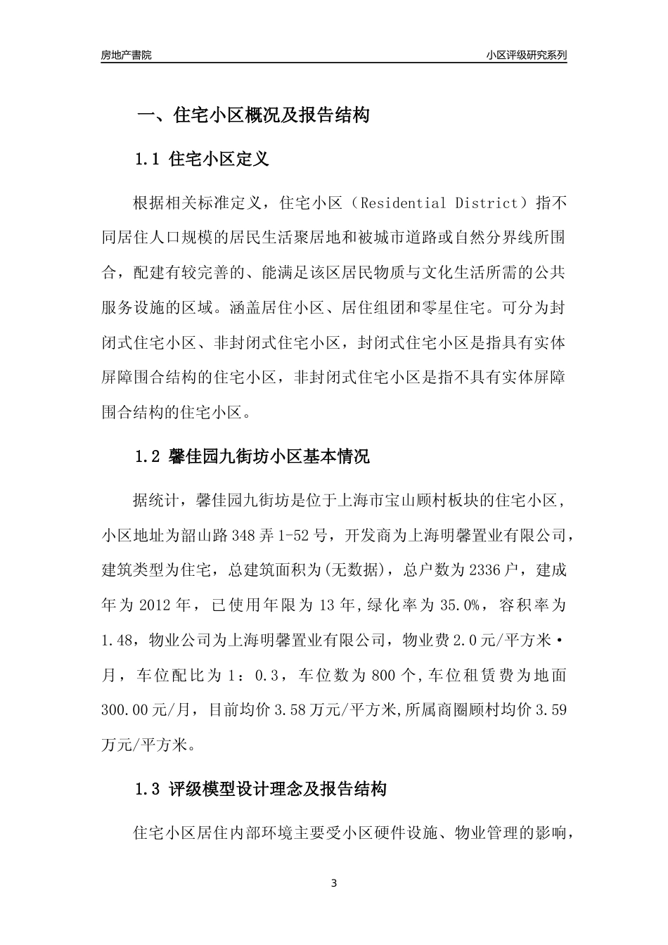 [小区点评]馨佳园九街坊(上海宝山)小区居住环境竞争力评级及房价趋势分析报告(2024版)_第3页