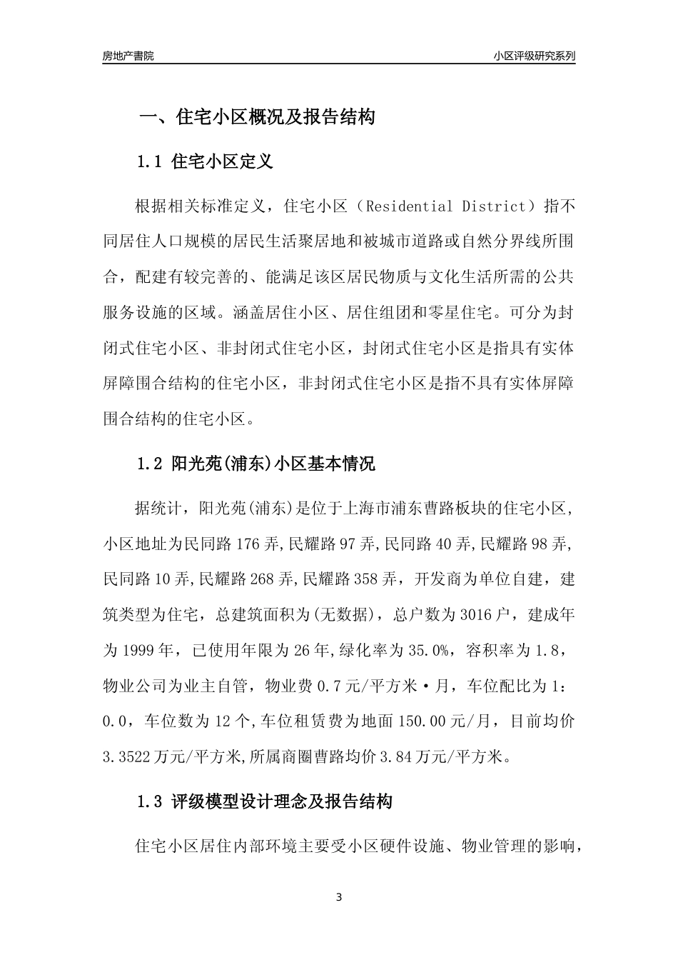 [小区点评]阳光苑(上海浦东)小区居住环境竞争力评级及房价趋势分析报告(2024版)_第3页
