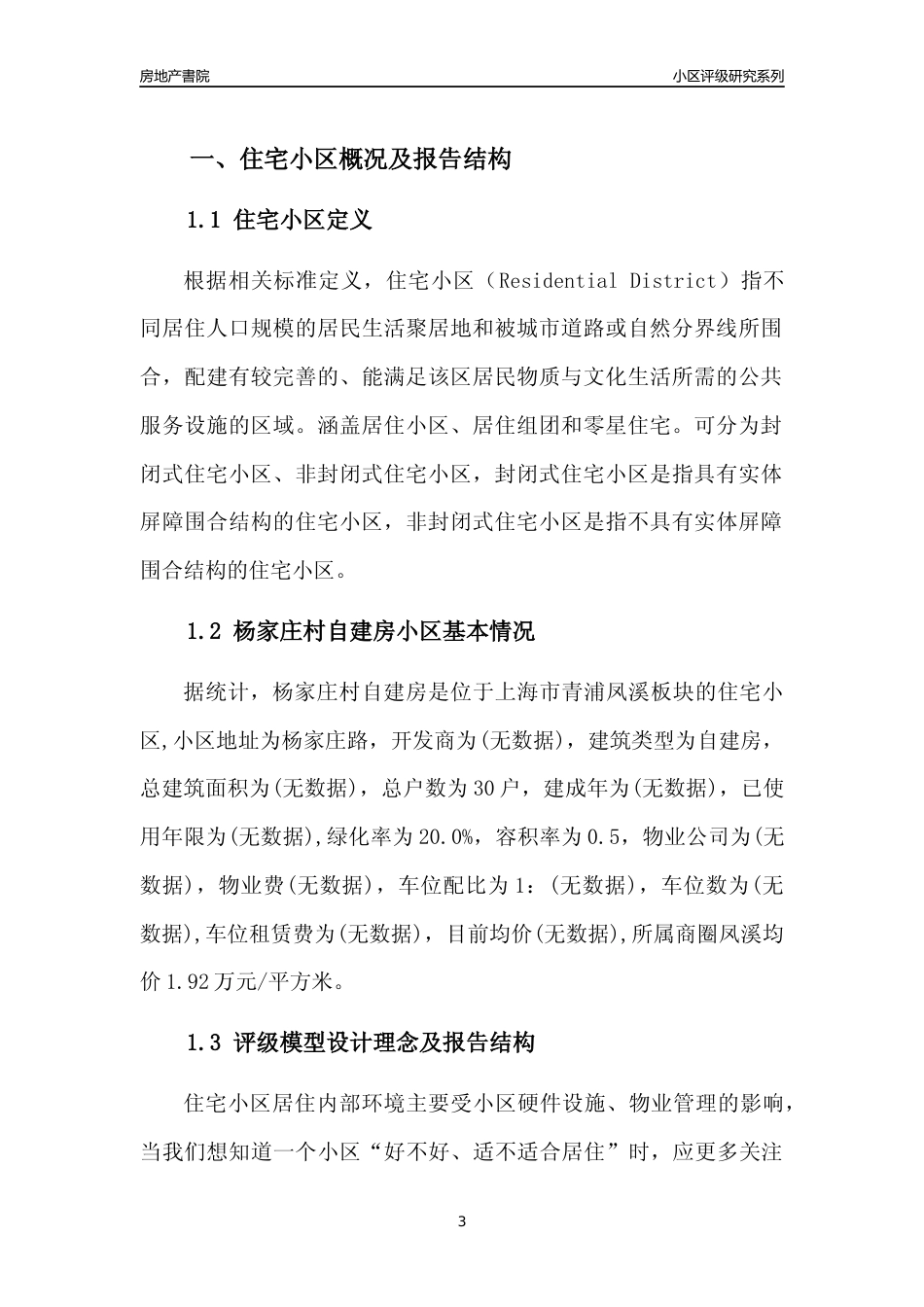 [小区点评]杨家庄村自建房(上海青浦)小区居住环境竞争力评级及房价趋势分析报告(2024版)_第3页