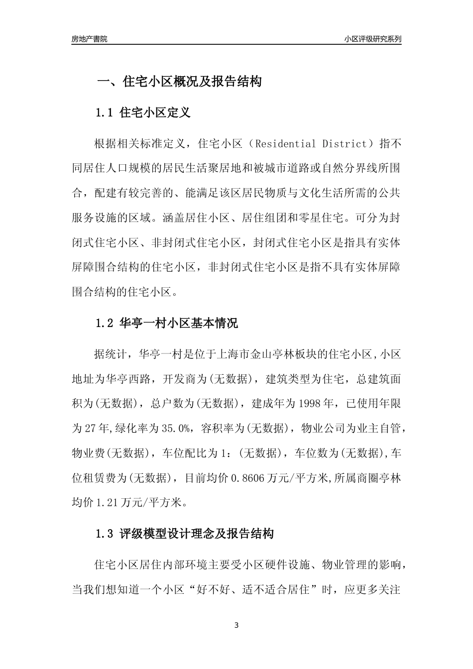 [小区点评]华亭一村(上海金山)小区居住环境竞争力评级及房价趋势分析报告(2024版)_第3页