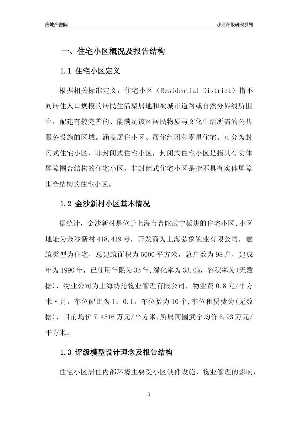 [小区点评]金沙新村(上海普陀)小区居住环境竞争力评级及房价趋势分析报告(2024版)_第3页