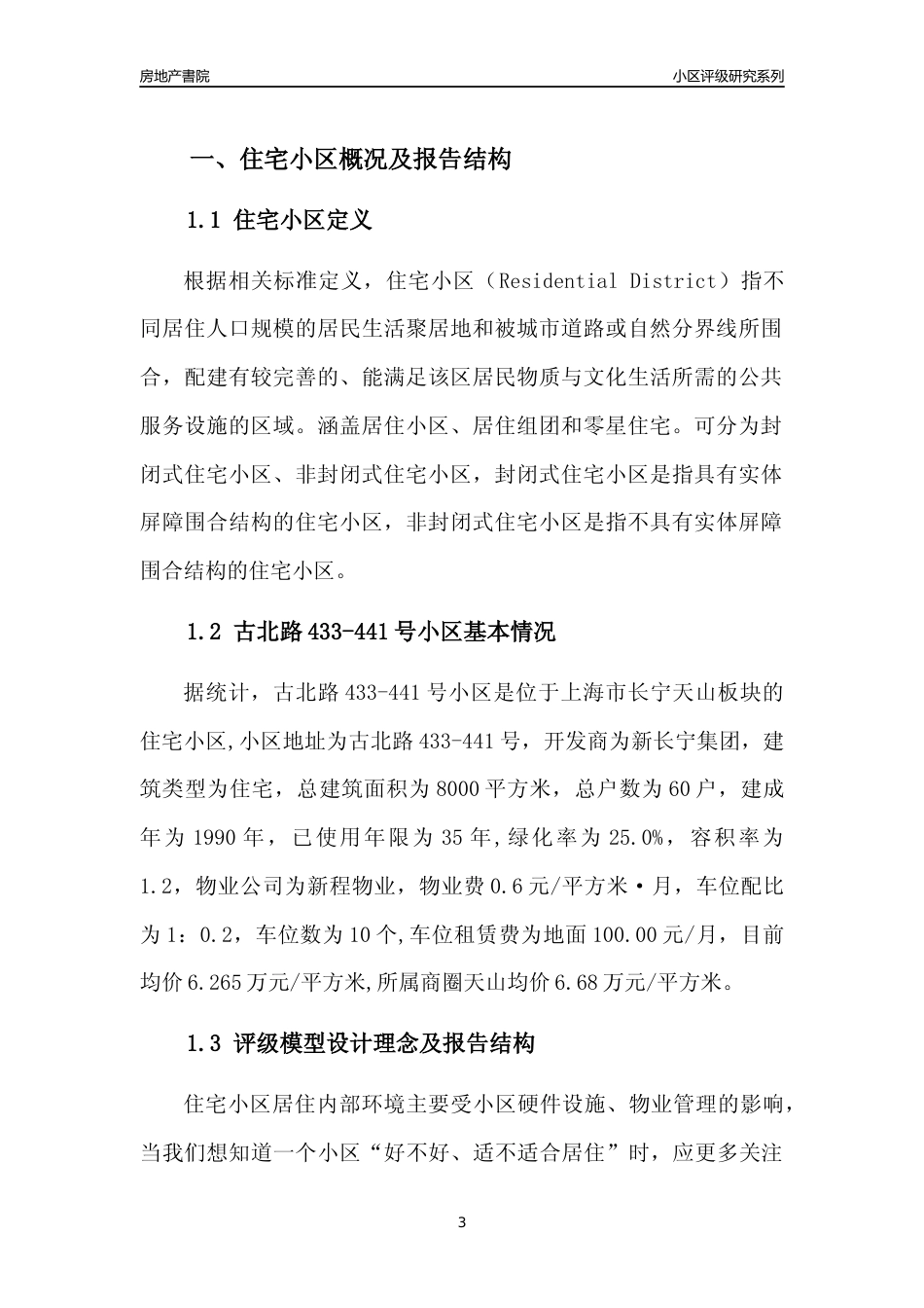 [小区点评]古北路433-441号小区(上海长宁)小区居住环境竞争力评级及房价趋势分析报告(2024版)_第3页