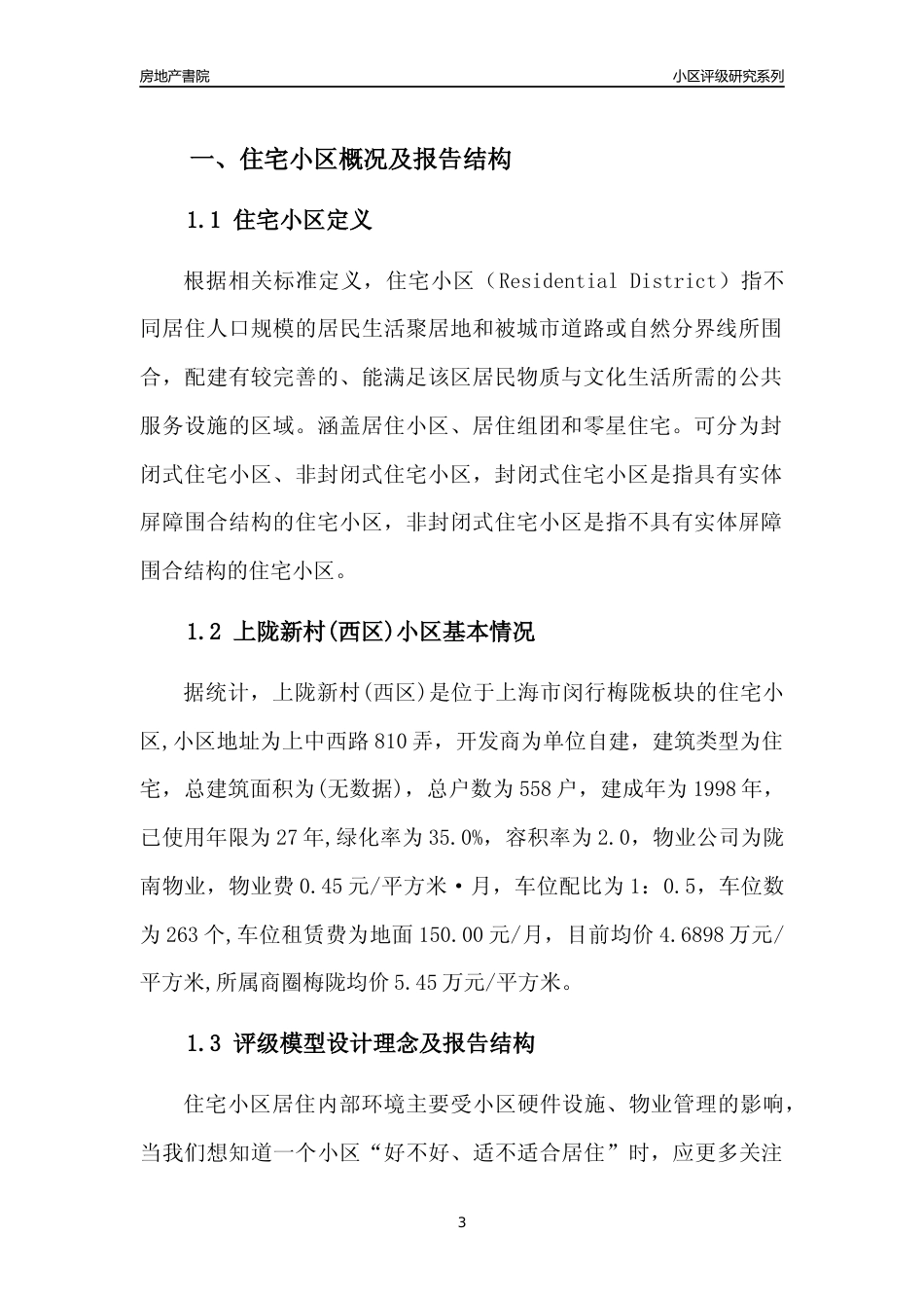 [小区点评]上陇新村(西区)(上海闵行)小区居住环境竞争力评级及房价趋势分析报告(2024版)_第3页