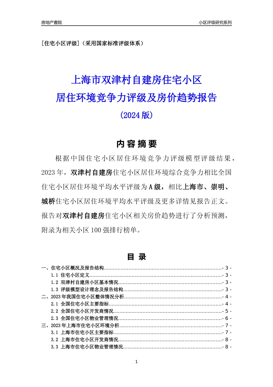 [小区点评]双津村自建房(上海崇明)小区居住环境竞争力评级及房价趋势分析报告(2024版)_第1页