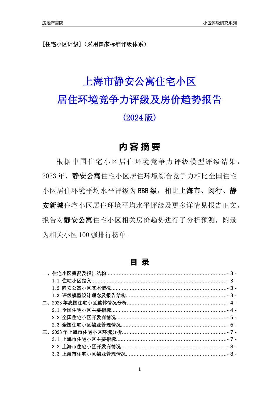 [小区点评]静安公寓(上海闵行)小区居住环境竞争力评级及房价趋势分析报告(2024版)_第1页