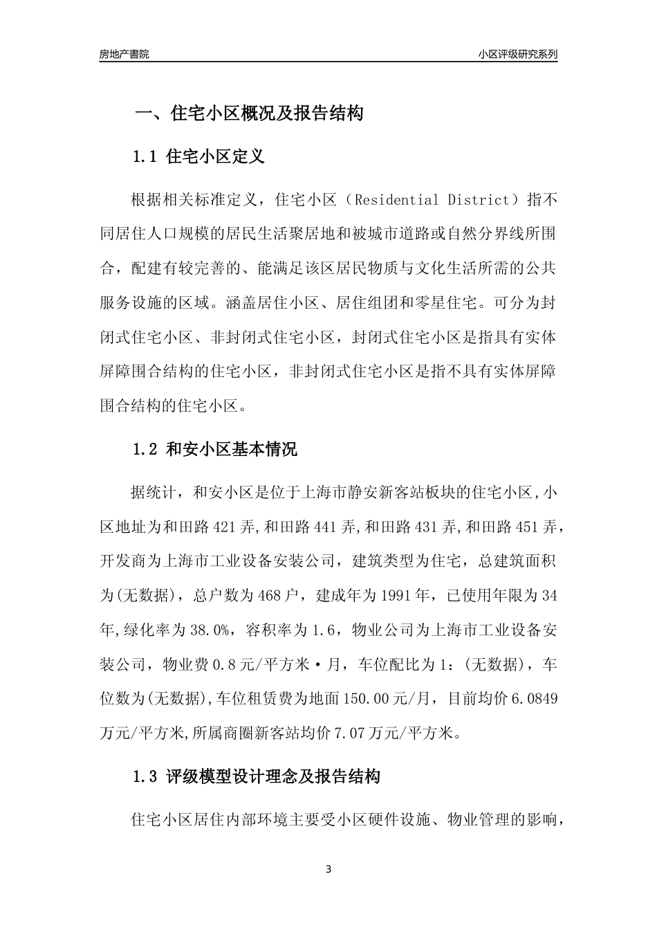 [小区点评]和安小区(上海静安)小区居住环境竞争力评级及房价趋势分析报告(2024版)_第3页