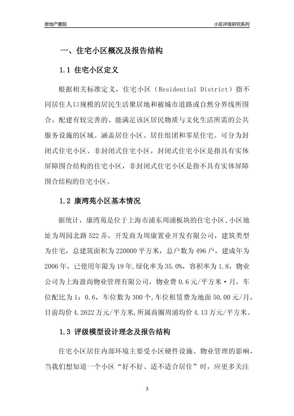 [小区点评]康湾苑(上海浦东)小区居住环境竞争力评级及房价趋势分析报告(2024版)_第3页