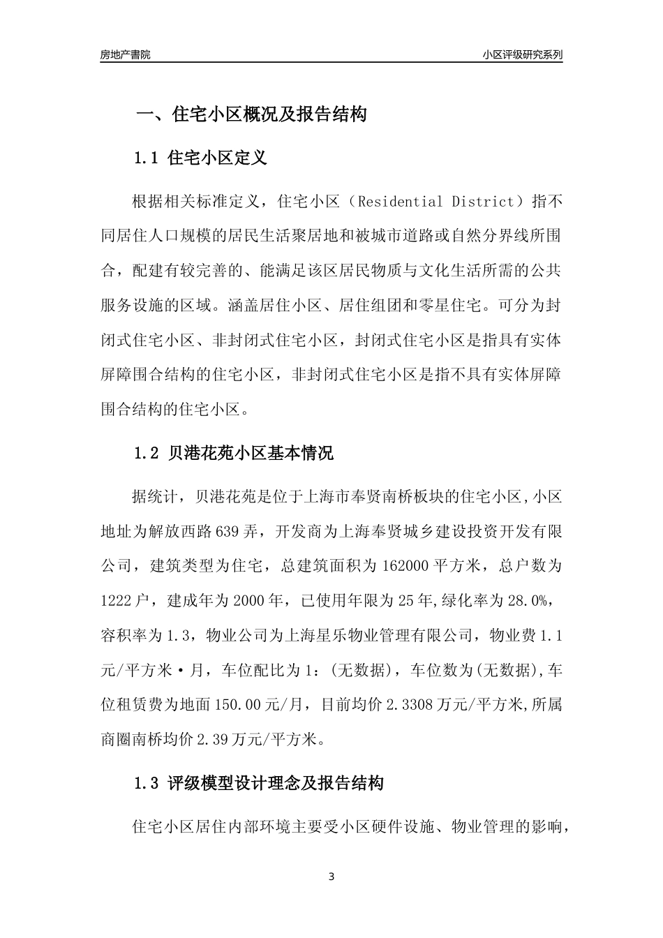 [小区点评]贝港花苑(上海奉贤)小区居住环境竞争力评级及房价趋势分析报告(2024版)_第3页
