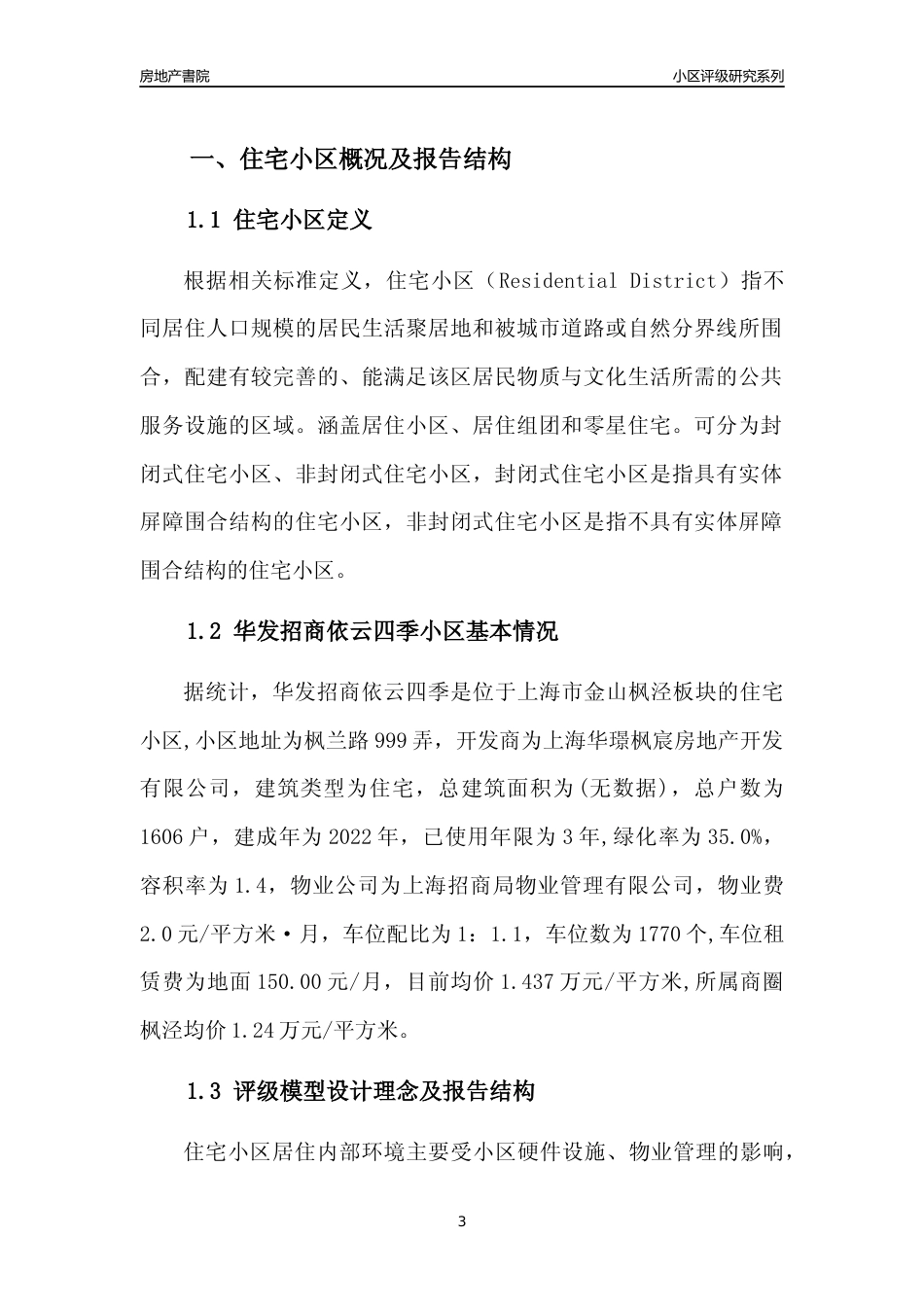 [小区点评]华发招商依云四季(上海金山)小区居住环境竞争力评级及房价趋势分析报告(2024版)_第3页