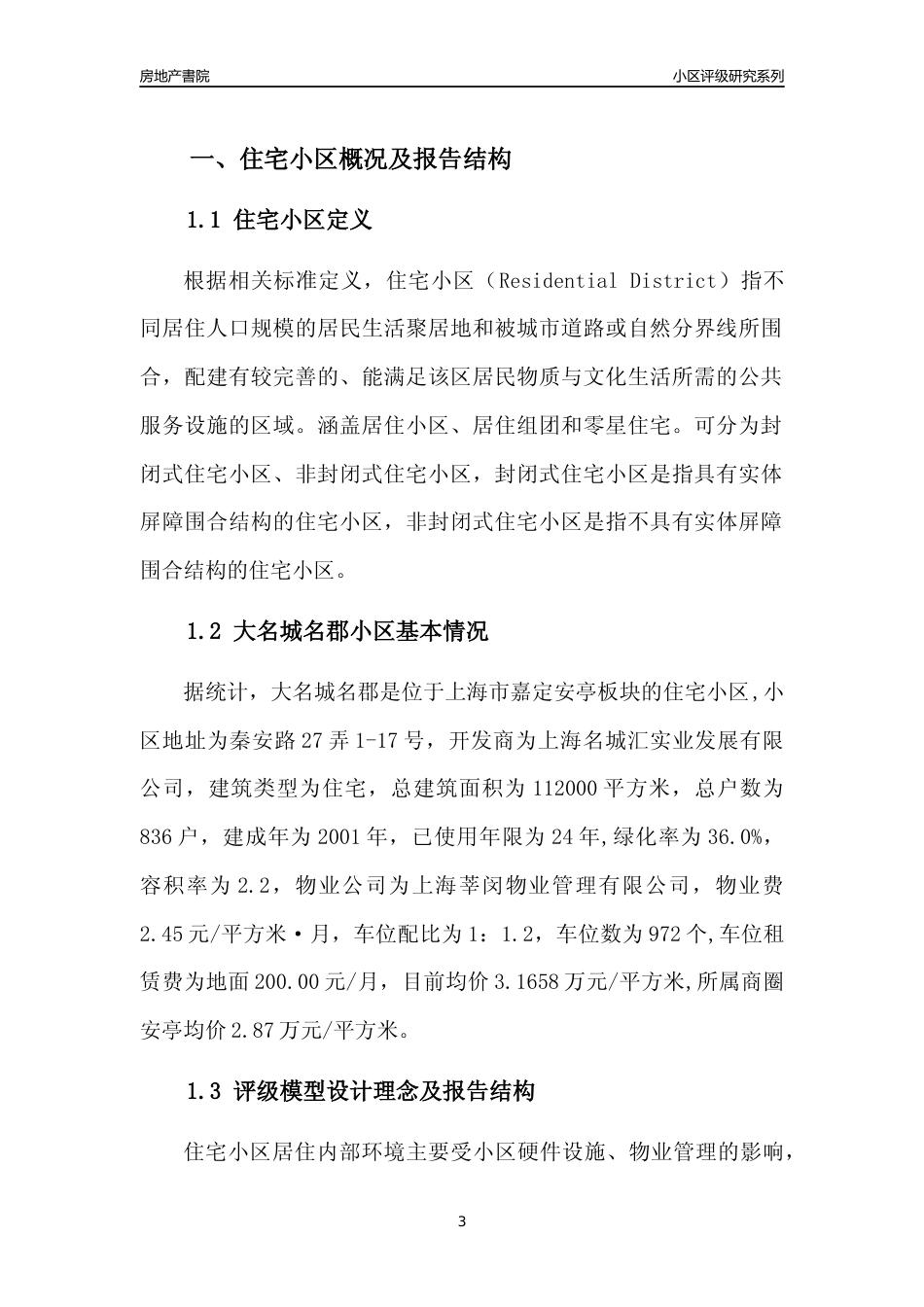 [小区点评]大名城名郡(上海嘉定)小区居住环境竞争力评级及房价趋势分析报告(2024版)_第3页