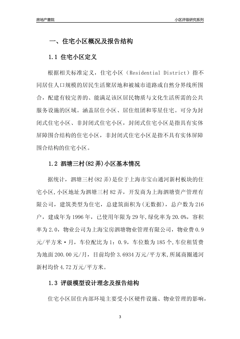 [小区点评]泗塘三村(82弄)(上海宝山)小区居住环境竞争力评级及房价趋势分析报告(2024版)_第3页