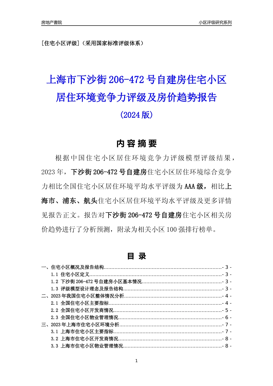[小区点评]下沙街206-472号自建房(上海浦东)小区居住环境竞争力评级及房价趋势分析报告(2024版)_第1页