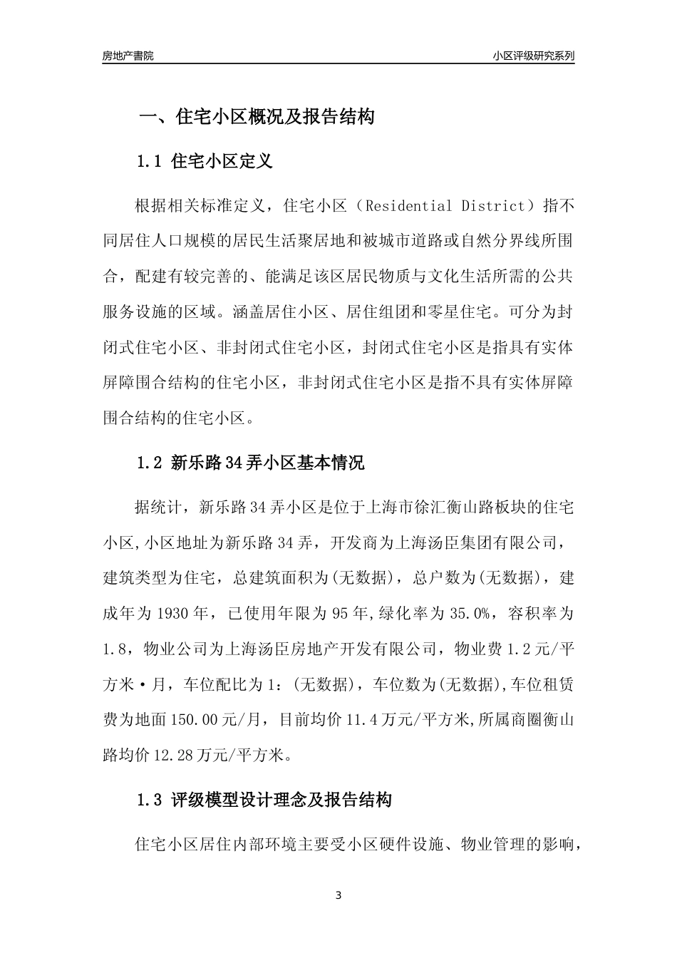 [小区点评]新乐路34弄小区(上海徐汇)小区居住环境竞争力评级及房价趋势分析报告(2024版)_第3页