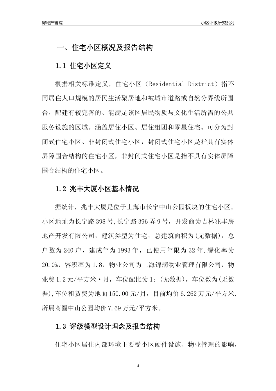 [小区点评]兆丰大厦(上海长宁)小区居住环境竞争力评级及房价趋势分析报告(2024版)_第3页