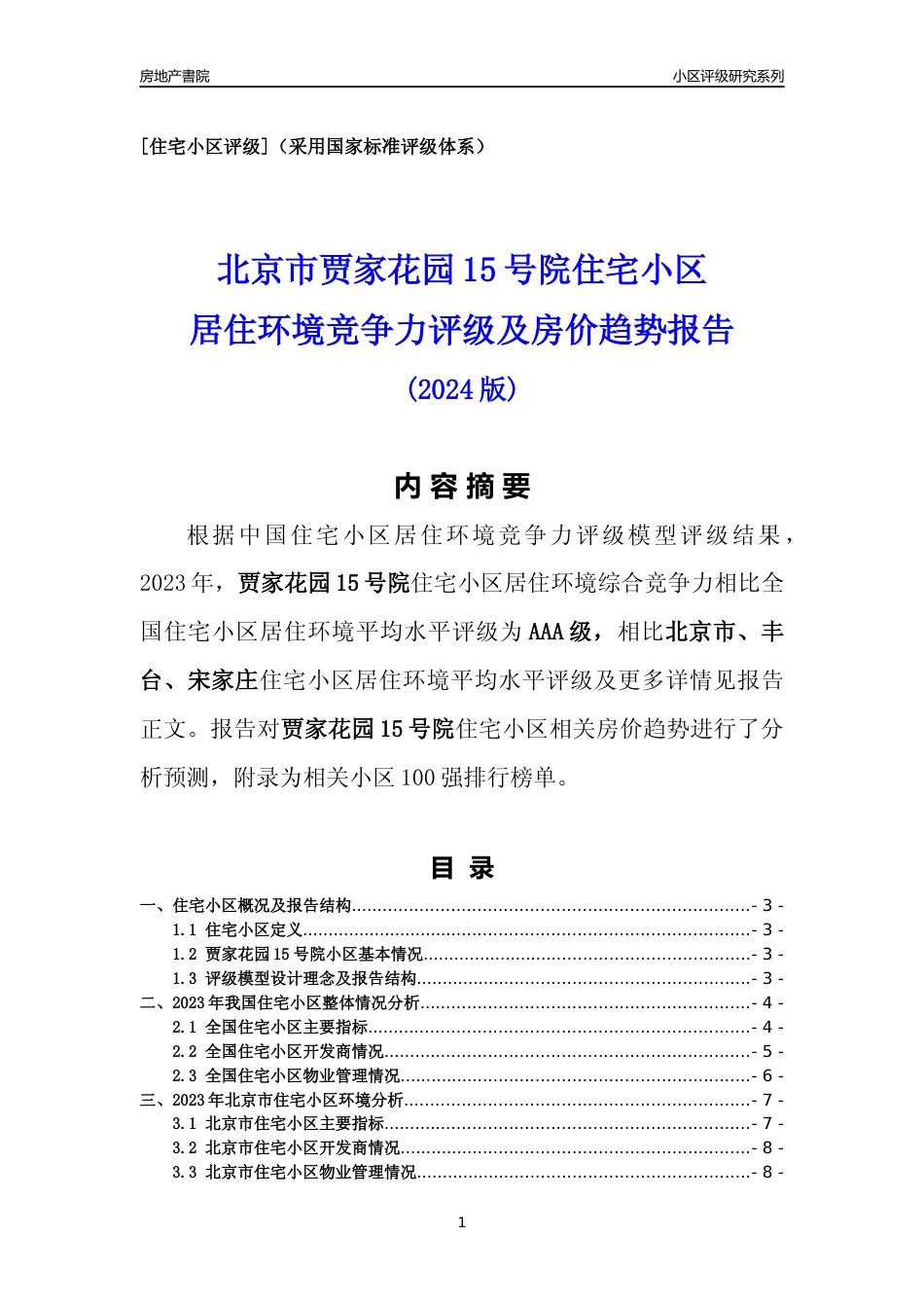 [小区点评]贾家花园15号院(北京丰台)小区居住环境竞争力评级及房价趋势分析报告(2024版)_第1页
