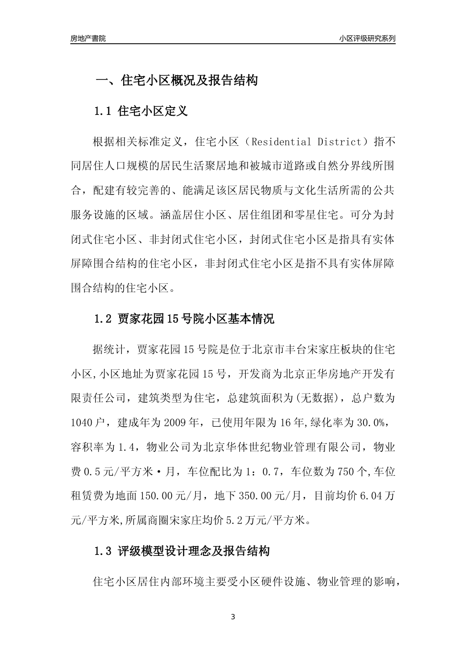 [小区点评]贾家花园15号院(北京丰台)小区居住环境竞争力评级及房价趋势分析报告(2024版)_第3页